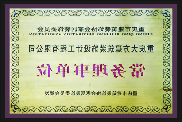 <a href='http://c.rdsy.net/'>新萄新京十大正规网站</a>常务理事单位